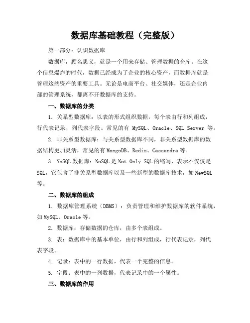 数据库基础教程(完整版)