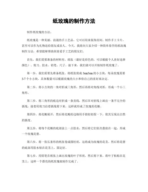 纸玫瑰的制作方法