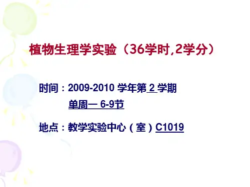 植物生理学 实验1_环境因素对植物水分状态的影响