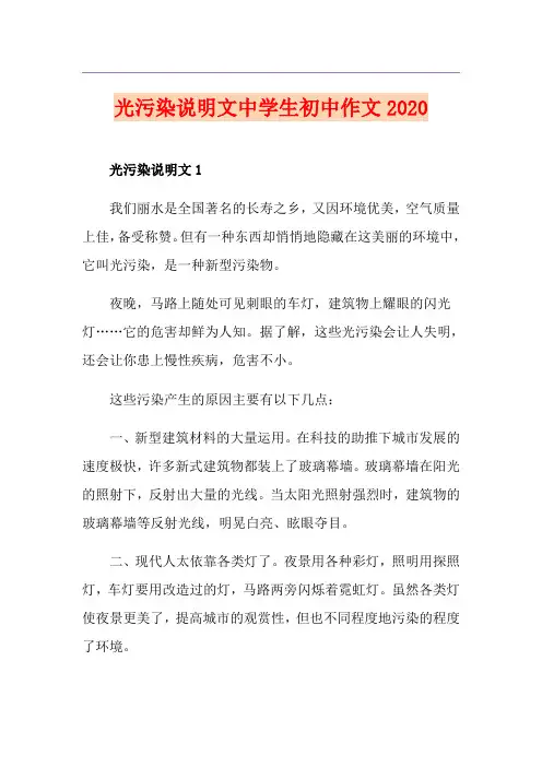 光污染说明文中学生初中作文