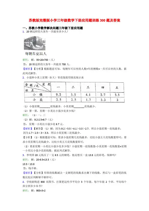 苏教版完整版小学三年级数学下册应用题训练300题及答案