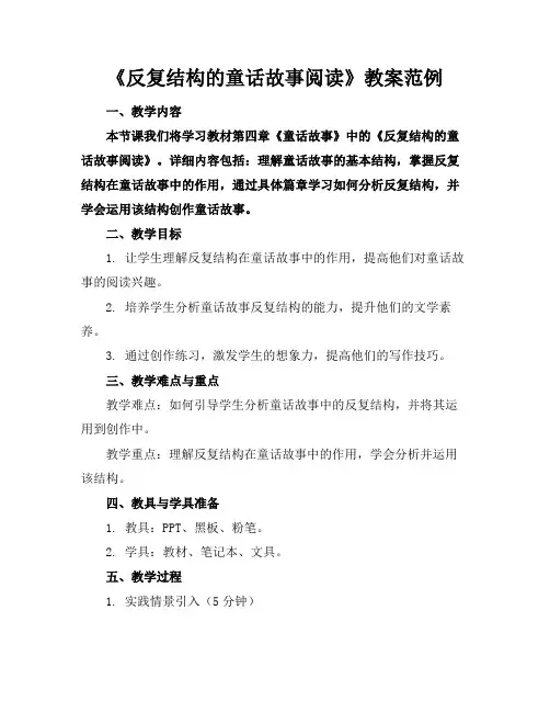 《反复结构的童话故事阅读》教案范例(1)