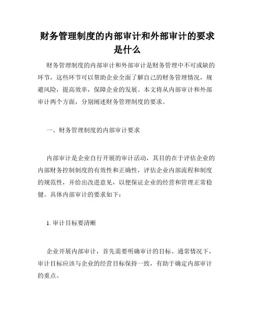 财务管理制度的内部审计和外部审计的要求是什么