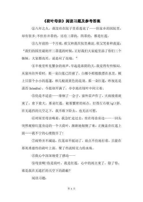 《荷叶母亲》阅读习题及参考答案