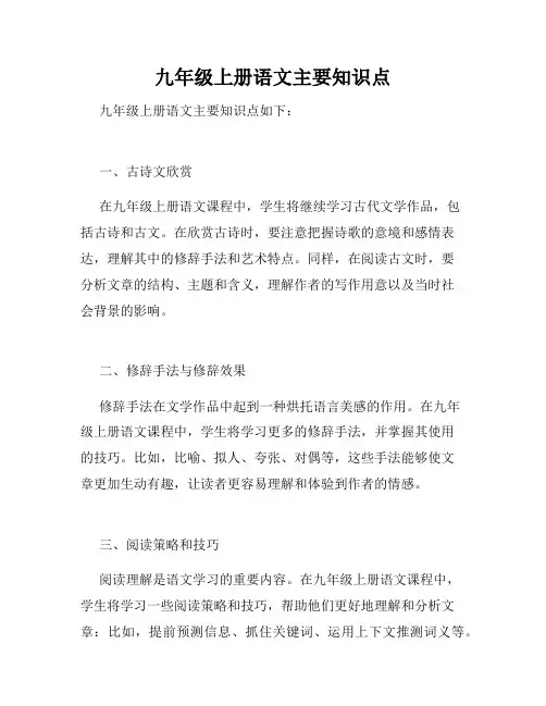 九年级上册语文主要知识点