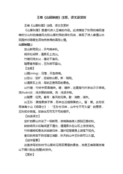 王维《山居秋暝》注释、译文及赏析