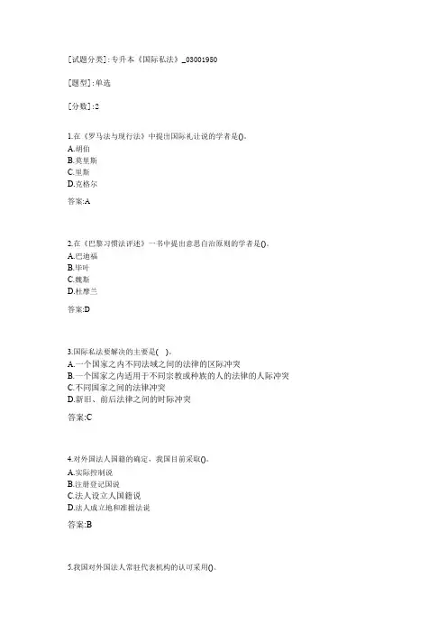 专升本《国际私法》_03001950试卷_20171010192310