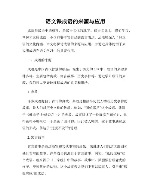 语文课成语的来源与应用
