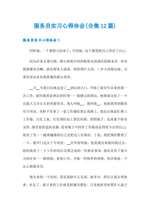 服务员实习心得体会(合集12篇)