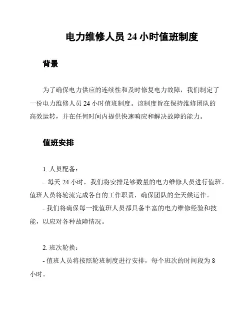 电力维修人员24小时值班制度