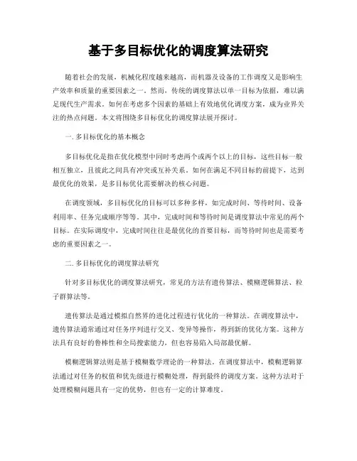 基于多目标优化的调度算法研究