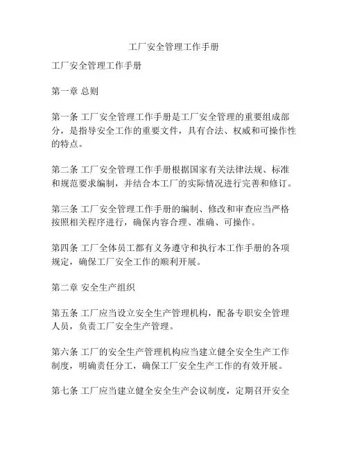 工厂安全管理工作手册