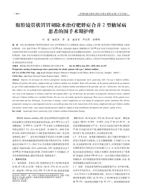 腹腔镜管状胃胃切除术治疗肥胖症合并2型糖尿病患者的围手术期护理