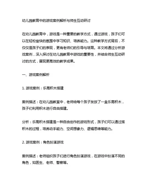 幼儿园教育中的游戏案例解析与师生互动研讨