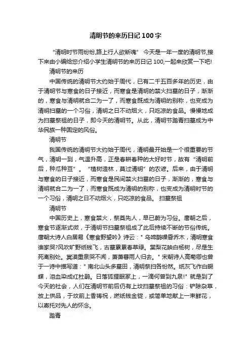 清明节的来历日记100字
