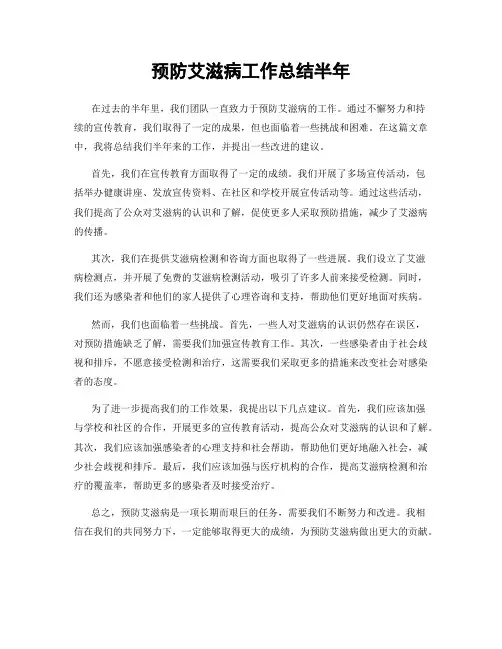 预防艾滋病工作总结半年