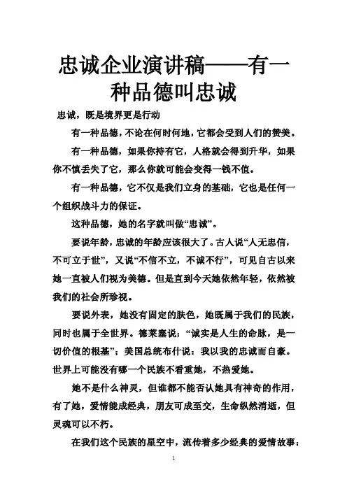 忠诚企业演讲稿——有一种品德叫忠诚