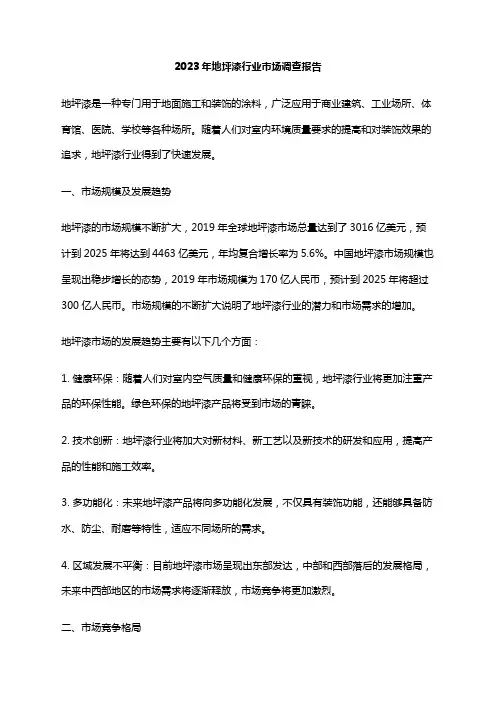2023年地坪漆行业市场调查报告
