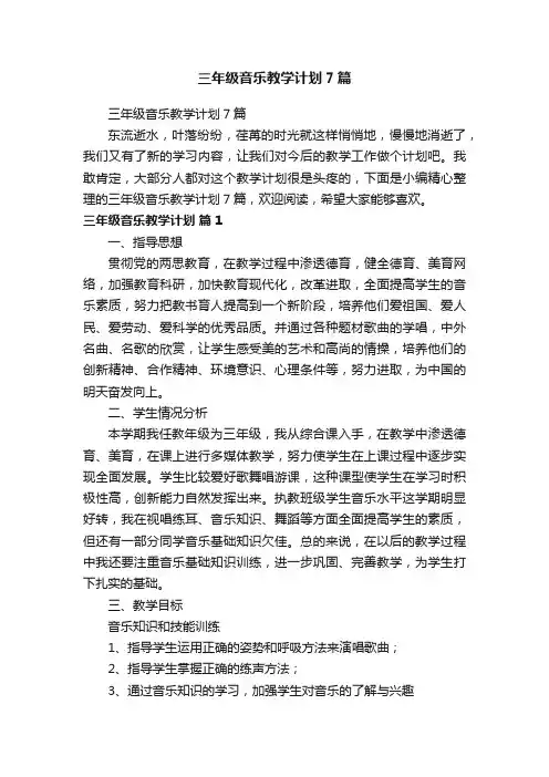 三年级音乐教学计划7篇