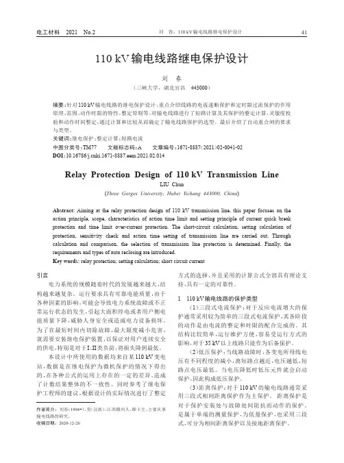 110kV输电线路继电保护设计