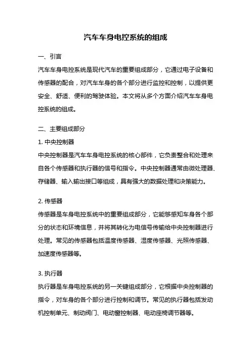 汽车车身电控系统的组成