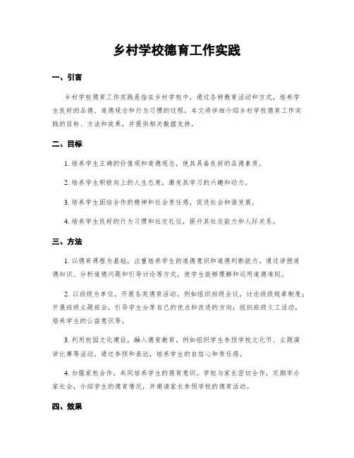 乡村学校德育工作实践