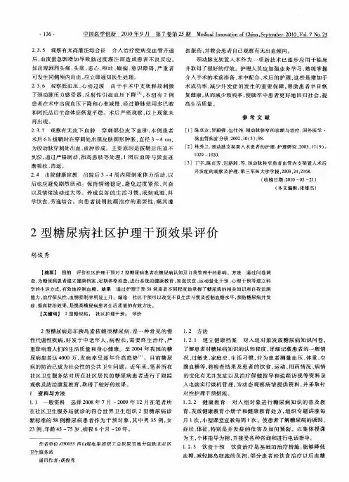 2型糖尿病社区护理干预效果评价
