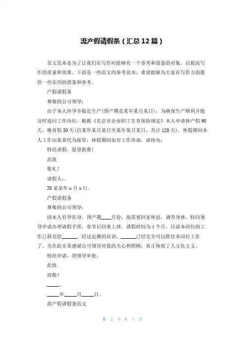 流产假请假条(汇总12篇)