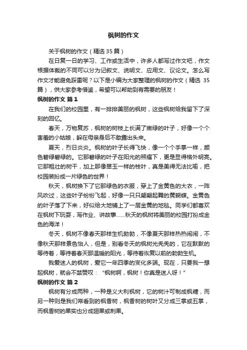 关于枫树的作文（精选35篇）