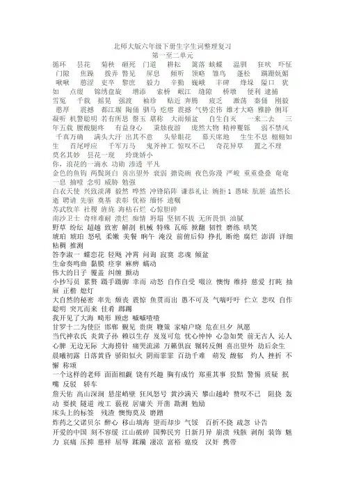 北师大版六年级下册生字生词整理复习
