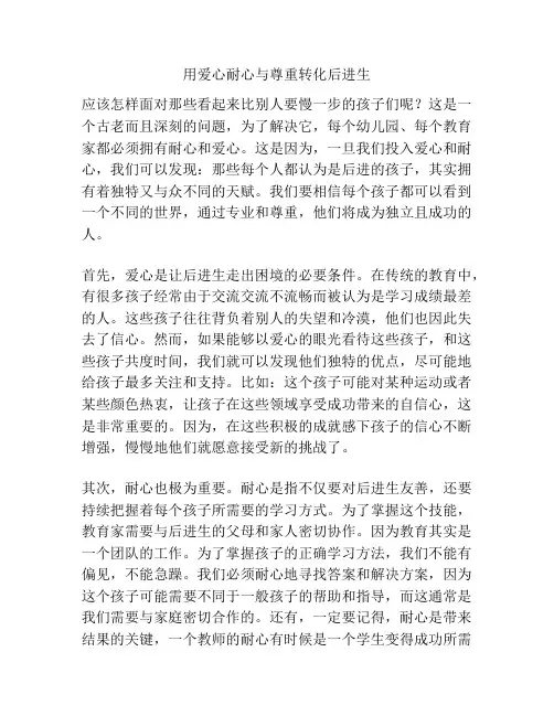 用爱心耐心与尊重转化后进生