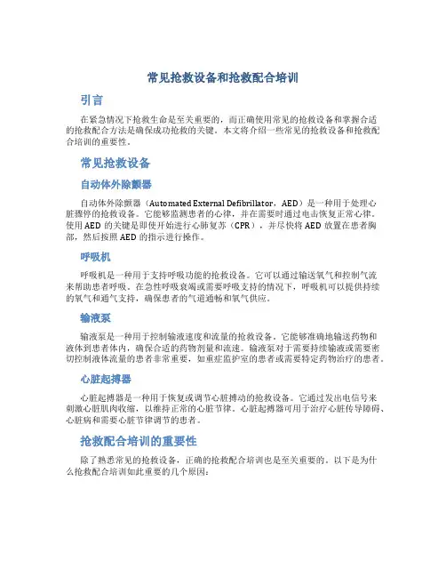 常见抢救设备和抢救配合培训
