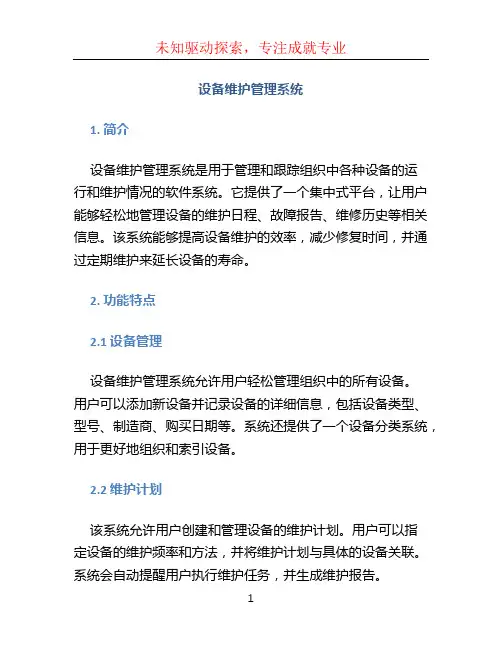 设备维护管理系统