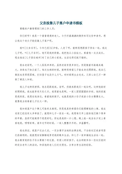 父亲投靠儿子落户申请书模板