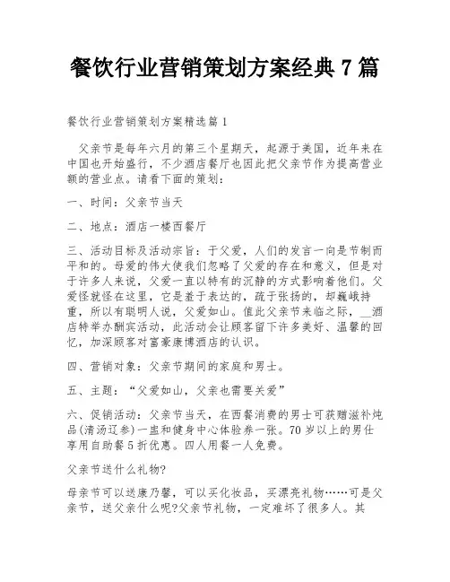 餐饮行业营销策划方案经典7篇