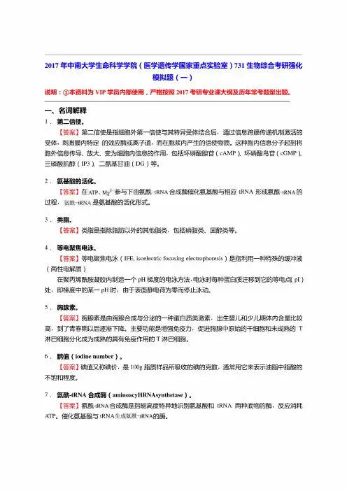 中南大学生命科学学院(医学遗传学国家重点实验室)731生物综合考研强化模拟题