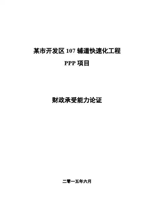 某市107国道PPP项目财政承受能力论证
