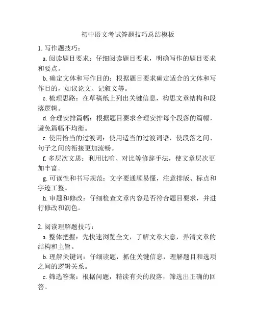 初中语文考试答题技巧总结模板