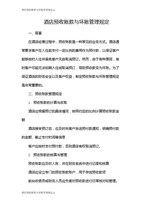 酒店预收账款与坏账管理规定