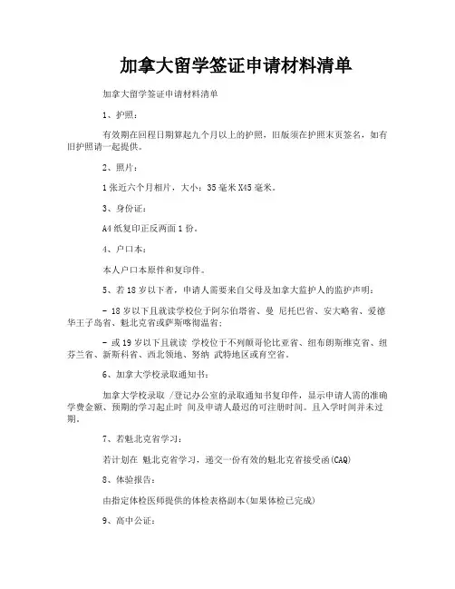 加拿大留学签证申请材料清单 2