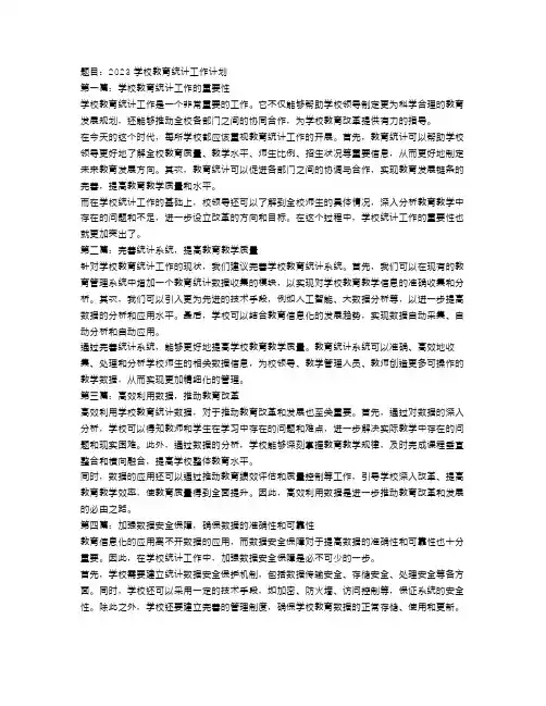 2023学校教育统计工作计划5篇