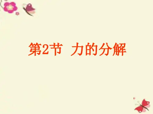 全程学习方略2015-2016学年高中物理 4.2 力的分解(教学能手示范课)鲁科版必修1