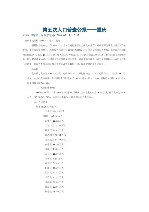 重庆市第五次人口普查公报