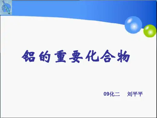 铝的化合物说课