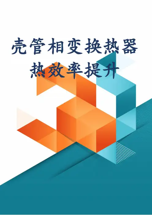 壳管相变换热器热效率提升