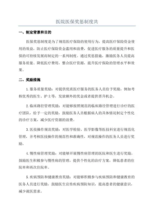 医院医保奖惩制度共