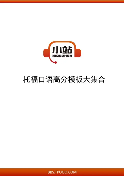 【TPO小站】托福口语高分模板大集合