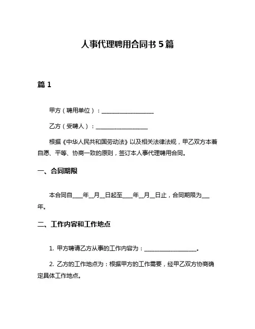 人事代理聘用合同书5篇