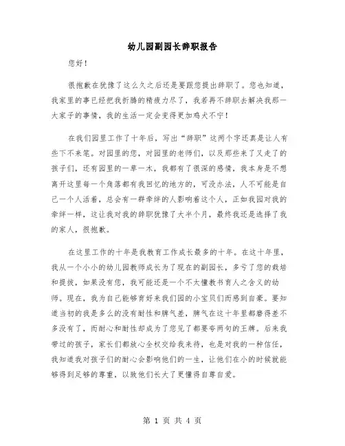 幼儿园副园长辞职报告（2篇）