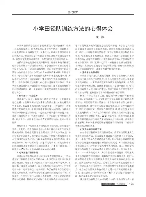小学田径队训练方法的心得体会